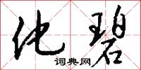 仙幾的意思_仙幾的解釋_國語詞典