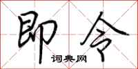 荊霄鵬即令行書怎么寫