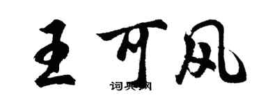 胡問遂王可風行書個性簽名怎么寫