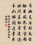 古者春夏二氣,不決重罪。 詩詞名句