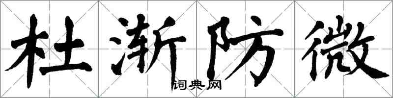 翁闓運杜漸防微楷書怎么寫