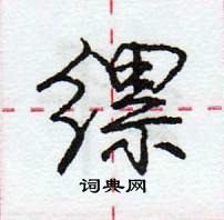 龐中華寫的硬筆行書縲