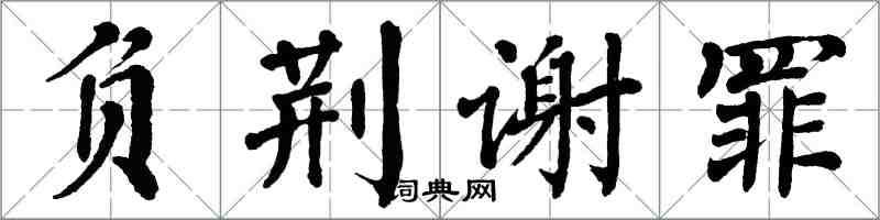 翁闓運負荊謝罪楷書怎么寫