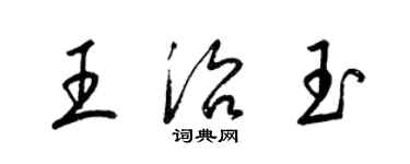 梁錦英王治玉草書個性簽名怎么寫