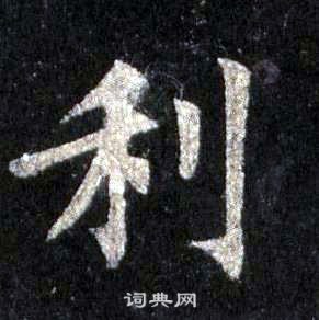 裴休圭峰禪師碑中利的寫法