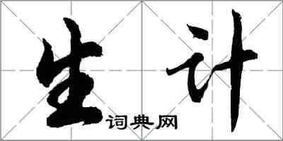 胡問遂生計行書怎么寫