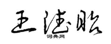 曾慶福王德昭草書個性簽名怎么寫