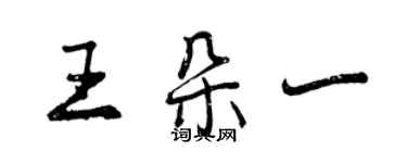 曾慶福王朵一行書個性簽名怎么寫