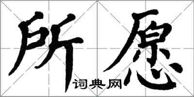 翁闓運所願楷書怎么寫