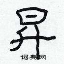 林少明寫的硬筆隸書昇