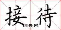 荊霄鵬接待楷書怎么寫