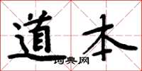 周炳元道本楷書怎么寫