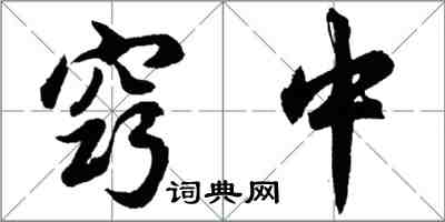 胡問遂竅中行書怎么寫