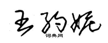 朱錫榮王約妮草書個性簽名怎么寫