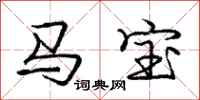 龐中華馬寶行書怎么寫