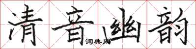 駱恆光清音幽韻楷書怎么寫