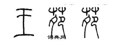 陳墨王苑苑篆書個性簽名怎么寫