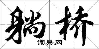 胡問遂躺橋行書怎么寫