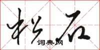 駱恆光松石草書怎么寫