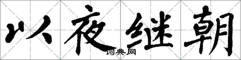 翁闓運以夜繼朝楷書怎么寫