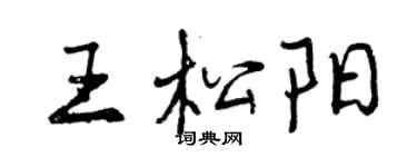 曾慶福王松陽行書個性簽名怎么寫