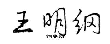 曾慶福王明綱行書個性簽名怎么寫