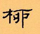 顧仲安寫的硬筆隸書柳