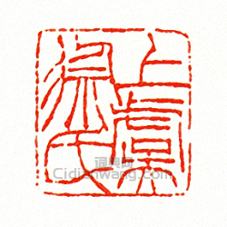 徐三庚的篆刻印章上虞徐氏