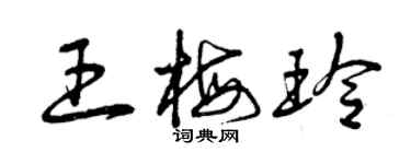 曾慶福王梅玲草書個性簽名怎么寫