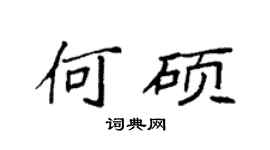袁強何碩楷書個性簽名怎么寫