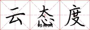 荊霄鵬雲態度楷書怎么寫