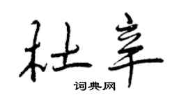 曾慶福杜辛行書個性簽名怎么寫