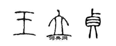 陳聲遠王立貞篆書個性簽名怎么寫