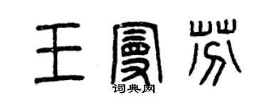 曾慶福王曼芬篆書個性簽名怎么寫