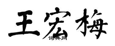 翁闓運王宏梅楷書個性簽名怎么寫