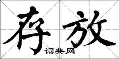 翁闓運存放楷書怎么寫