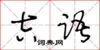 王冬齡吉語草書怎么寫