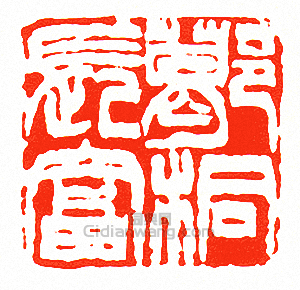 徐三庚的篆刻印章葛桐長富