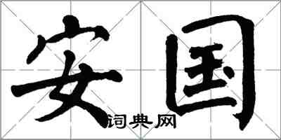 翁闓運安國楷書怎么寫