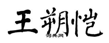 翁闓運王朔愷楷書個性簽名怎么寫