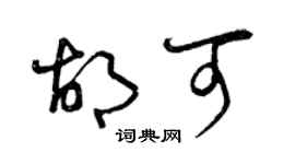 曾慶福胡可草書個性簽名怎么寫