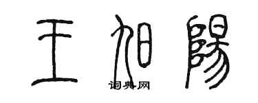 陳墨王旭陽篆書個性簽名怎么寫