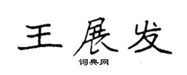 袁強王展發楷書個性簽名怎么寫