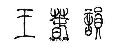 陳墨王春韻篆書個性簽名怎么寫