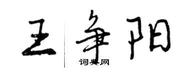 曾慶福王爭陽行書個性簽名怎么寫