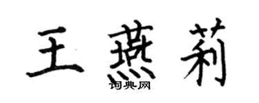 何伯昌王燕莉楷書個性簽名怎么寫