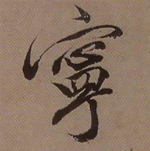 查昇在臨懷仁集王羲之聖教序中寫的寜