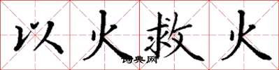 丁謙以火救火楷書怎么寫