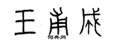 曾慶福王甫成篆書個性簽名怎么寫