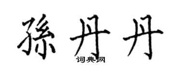 何伯昌孫丹丹楷書個性簽名怎么寫